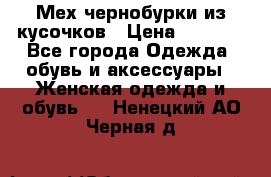 Мех чернобурки из кусочков › Цена ­ 1 000 - Все города Одежда, обувь и аксессуары » Женская одежда и обувь   . Ненецкий АО,Черная д.